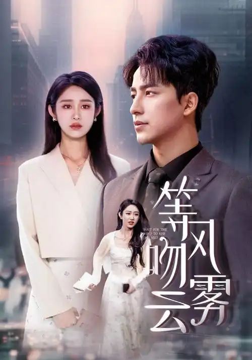 八戒影视热播剧长夜星河海报